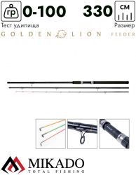 Удилище фидерное Mikado GOLDEN LION Feeder 330 (до 100 г.)