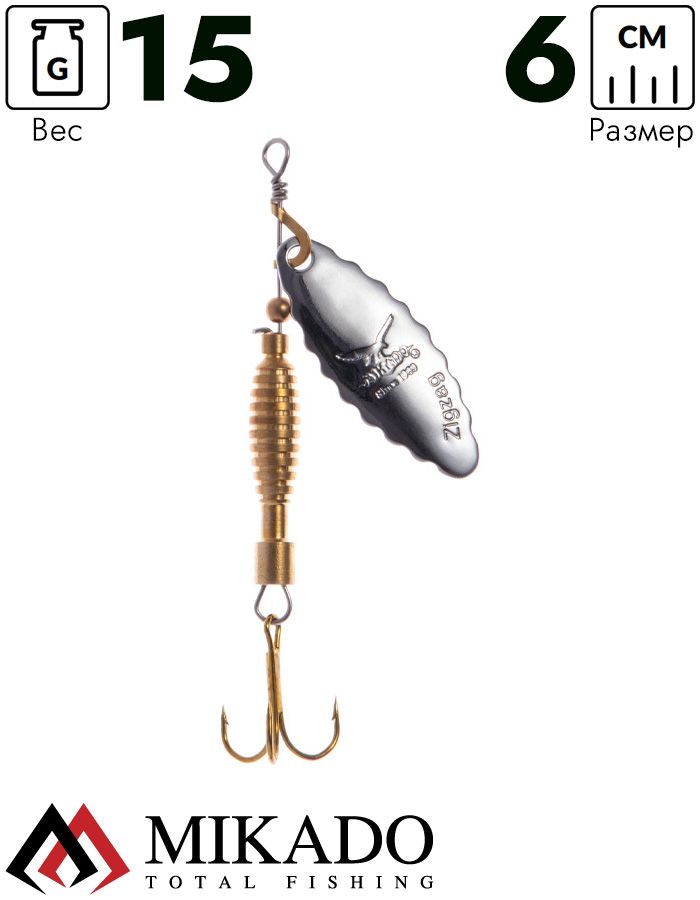 Блесна вращающаяся Mikado ZIGZAG №3, 15 г., серебро, длина лепестка 60 мм.
