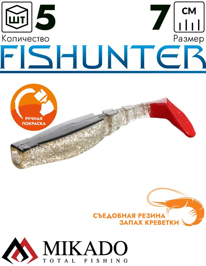 Виброхвост Mikado FISHUNTER 7 см., 4 г., 32 RT (5 шт.)