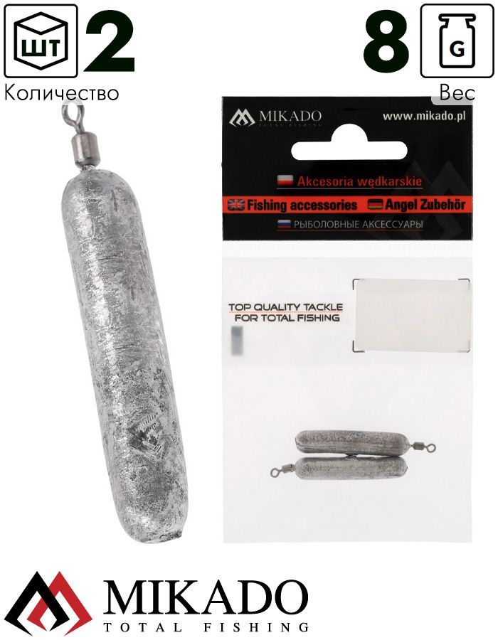 Груз цилиндр Mikado с вертлюжком, для ловли с отводным поводком 8 г.( 2 шт.)
