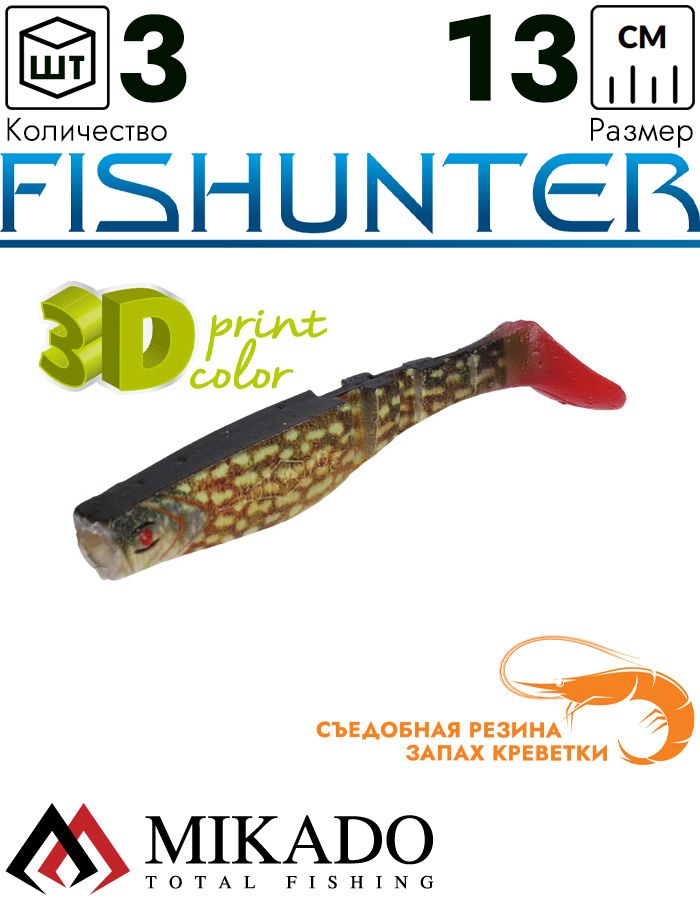 Виброхвост Mikado FISHUNTER 13 см., 17 г., 3D-PIKE (3 шт.)