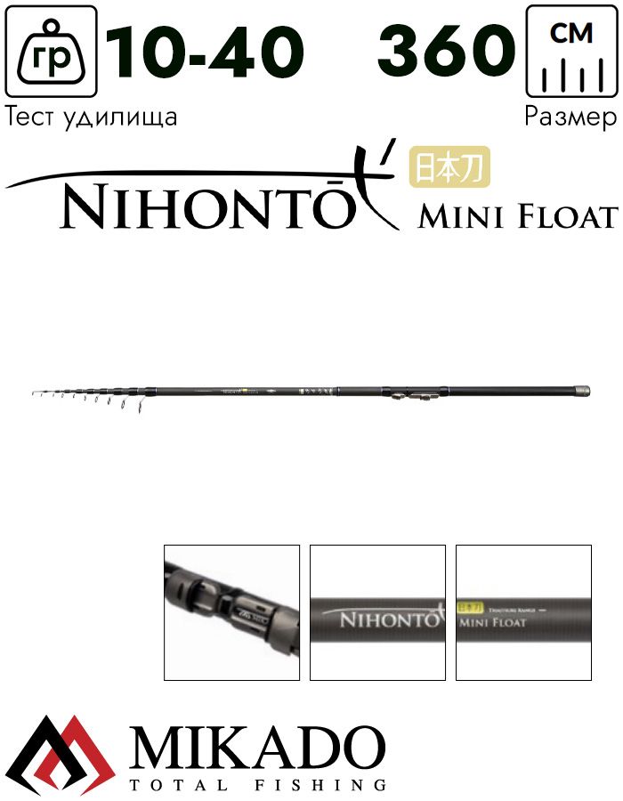 Удилище универсальное телескопическое Mikado NIHONTO MINI Float 360 (10-40 г.)