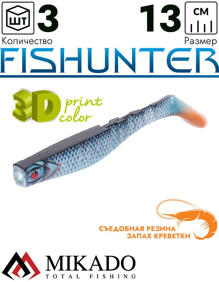 Виброхвост Mikado FISHUNTER 13 см., 17 г., 3D-ROACH (3 шт.)