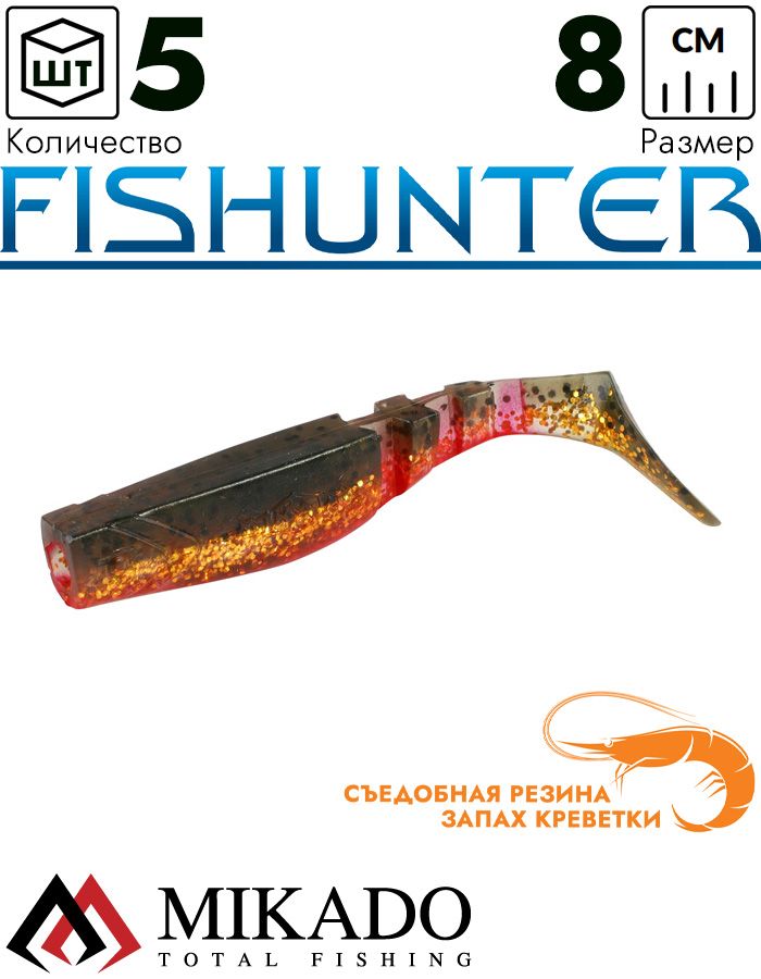 Виброхвост Mikado FISHUNTER 8 см., 7 г., 130 (5 шт.)