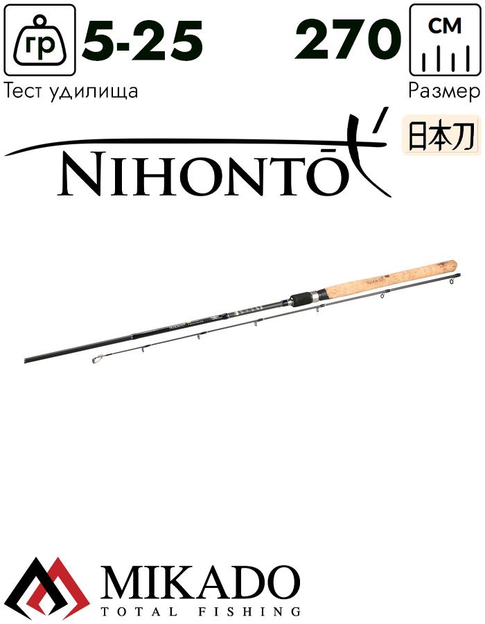 Спиннинг Mikado NIHONTO MEDIUM Spin 270 (5-25 г.)