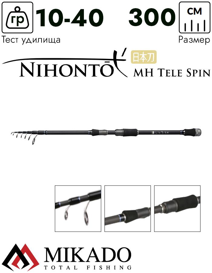 Спиннинг телескопический Mikado NIHONTO MH TELESPIN 300 (10-40 г.)