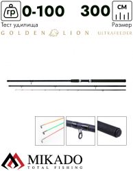 Удилище фидерное Mikado GOLDEN LION ULTRAFEEDER 300 (до 100 г.)