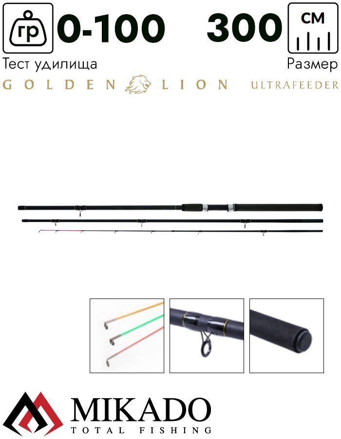 Удилище фидерное Mikado GOLDEN LION ULTRAFEEDER 300 (до 100 г.)