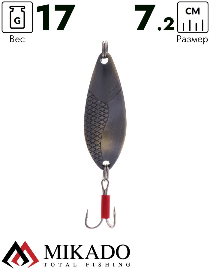 Блесна колеблющаяся Mikado DANCER №3, 17 г., 7.2 см., состаренная латунь