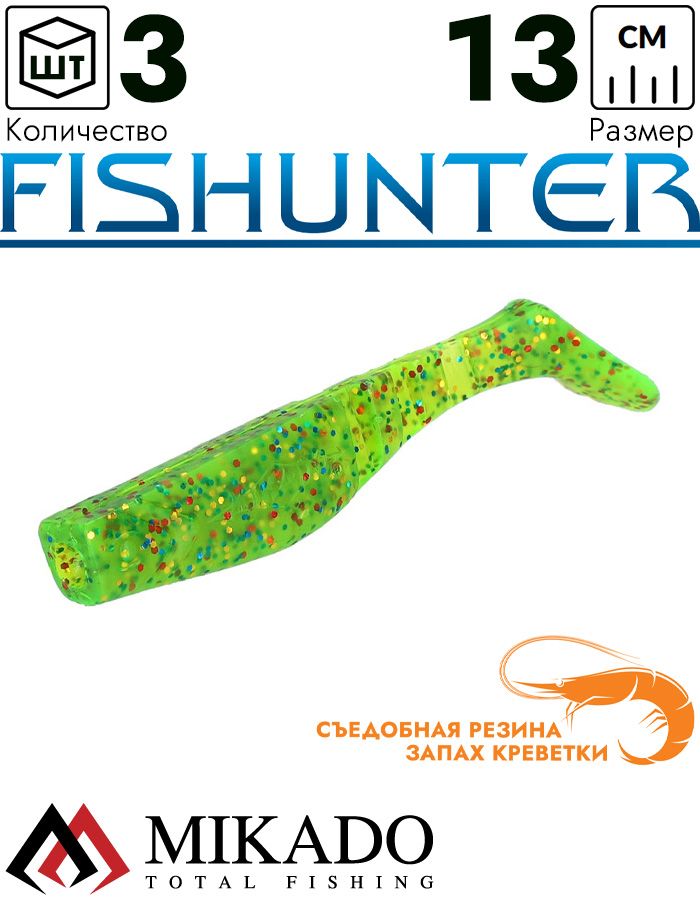 Виброхвост Mikado FISHUNTER 13 см., 17 г., 561 (3 шт.)