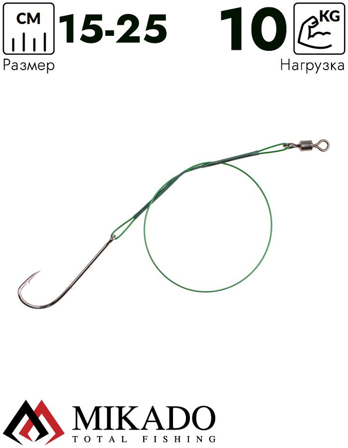 Поводок стальной Mikado X-Plode с вертлюжком и крючком 15/20/25 см., 10 кг., ZG11-014-60