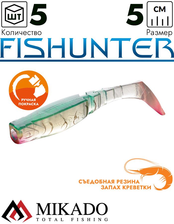 Виброхвост Mikado FISHUNTER 5 см., 1.6 г., 60 (5 шт.)
