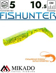 Виброхвост Mikado FISHUNTER 10.5 см., 11 г., 10 (5 шт.)