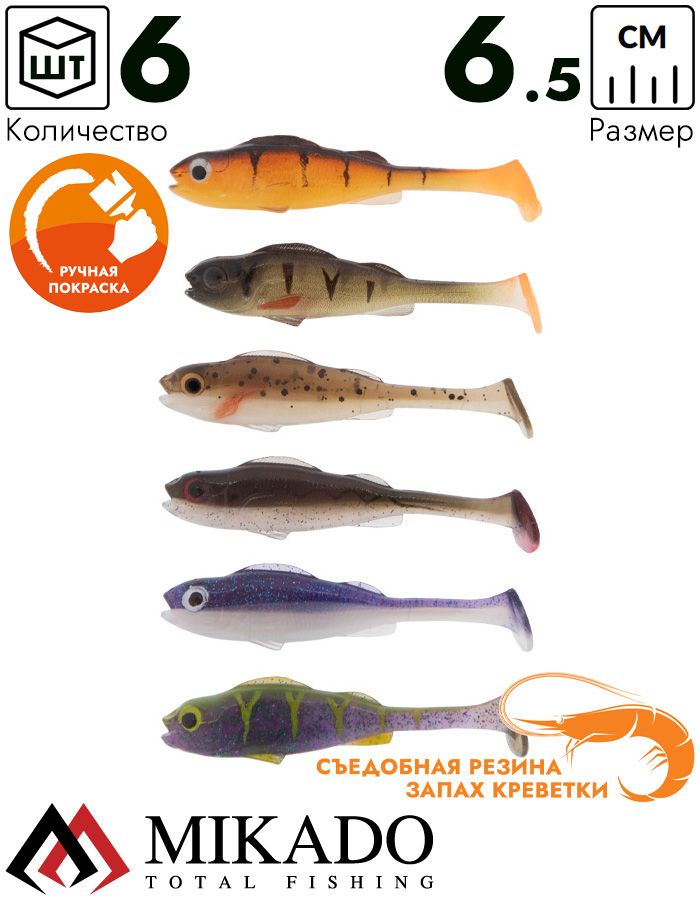 Виброхвост Mikado REAL FISH 6.5 см., 2.6 г., MIX (6 шт.)