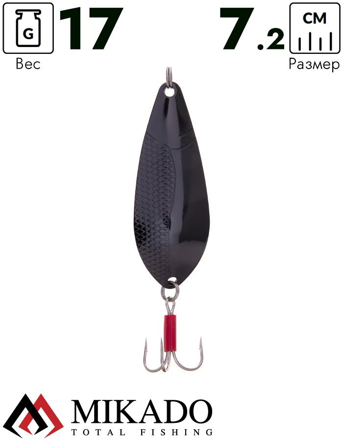 Блесна колеблющаяся Mikado DANCER №3, 17 г., 7.2 см., чернёная