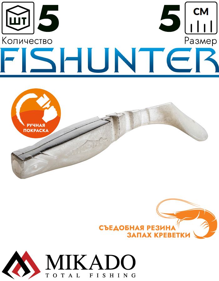 Виброхвост Mikado FISHUNTER 5 см., 1.6 г., 02 (5 шт.)