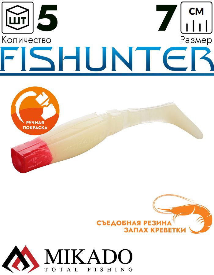 Виброхвост Mikado FISHUNTER 7 см., 4 г., 37 RH (5 шт.)