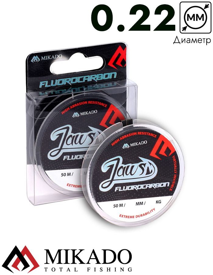 Леска флюрокарбоновая Mikado JAWS FLUOROCARBON 0,22 (50 м) - 4.31 кг.