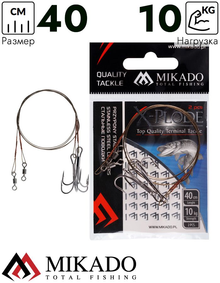 Поводок стальной Mikado X-Plode с вертлюжком и крючком 40 см., 10 кг. ( 2 шт.), ZG11-017