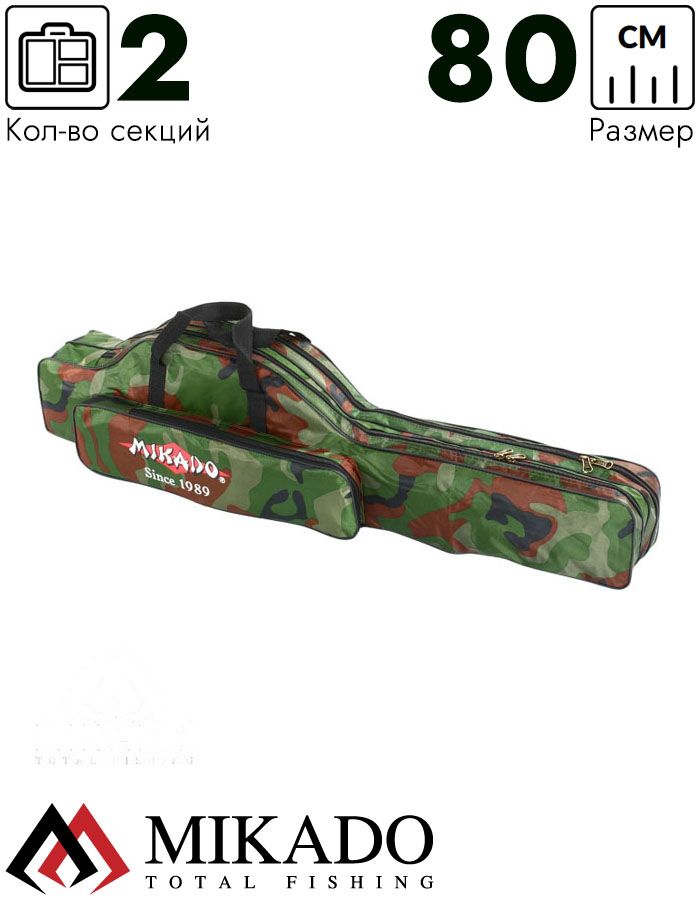 Чехол для удилищ Mikado 2 секционный 80 см. камуфляжный