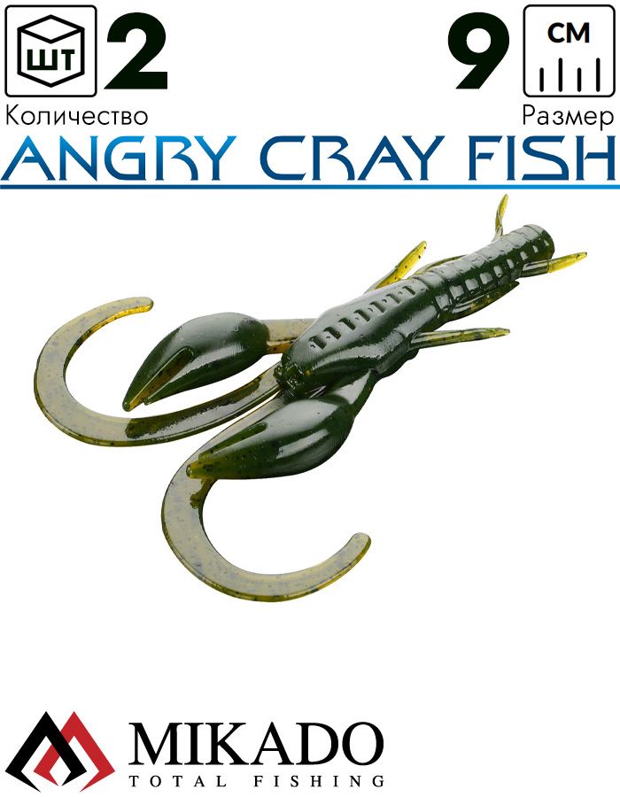 Рак силиконовый Mikado ANGRY CRAY FISH 9 см., 5.6 г., 551 (2 шт.)