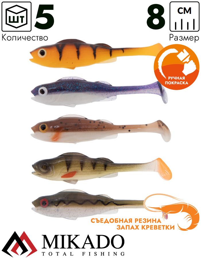 Виброхвост Mikado REAL FISH 8 см., 4.8 г., MIX (5 шт.)