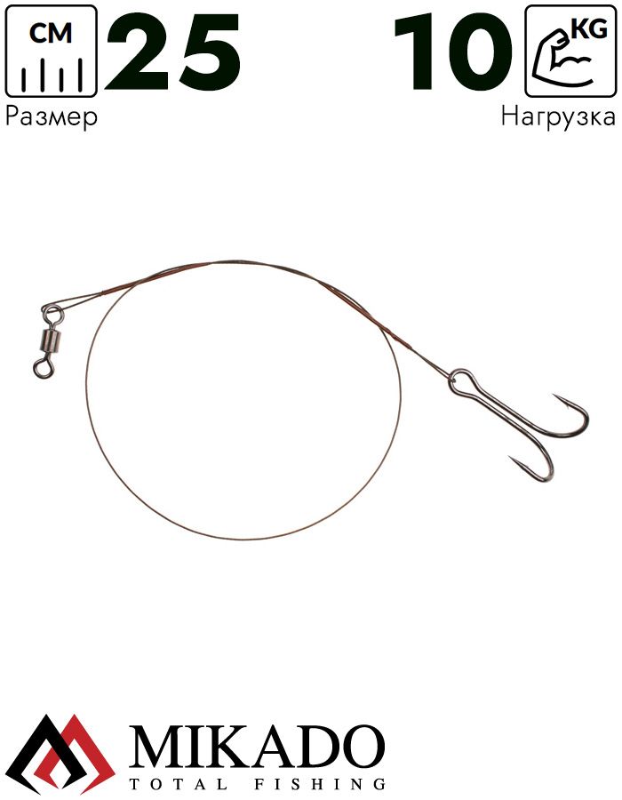 Поводок стальной Mikado X-Plode с двойником 25 см., 10 кг. ( 2 шт.)