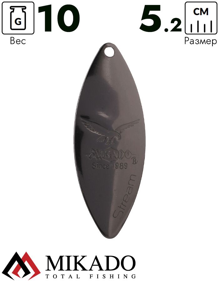 Блесна вращающаяся Mikado STREAM №3, 10 г., чернёная, длина лепестка 52 мм.