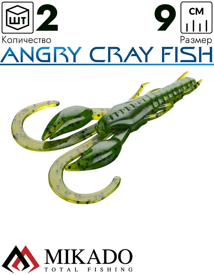 Рак силиконовый Mikado ANGRY CRAY FISH 9 см., 5.6 г., 552 (2 шт.)