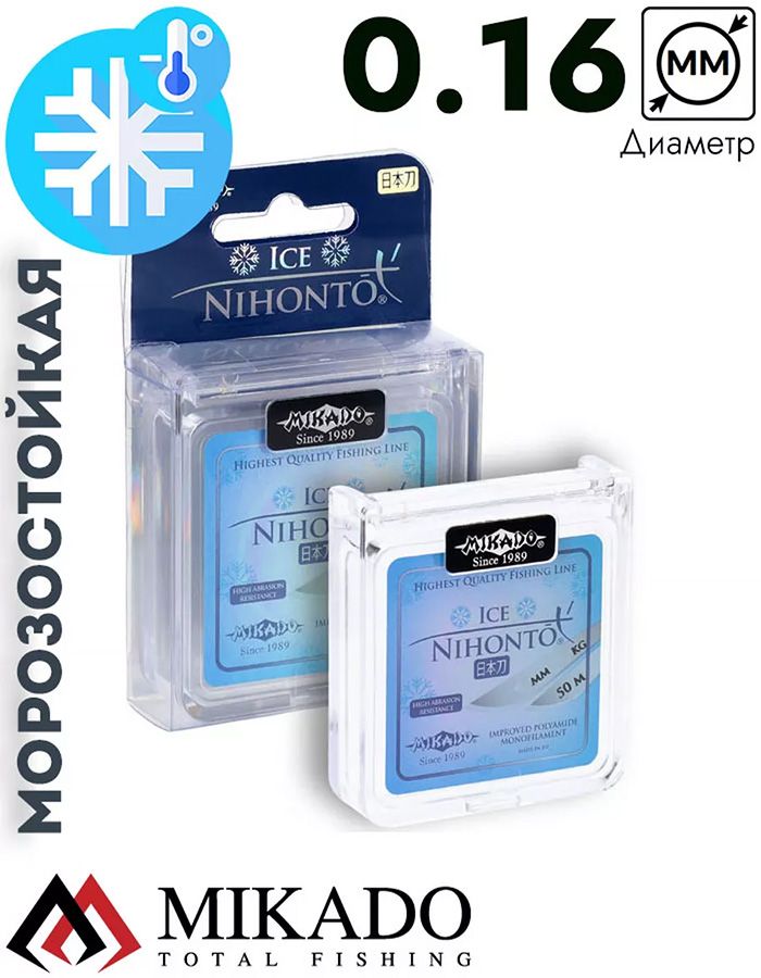 Леска мононить Mikado NIHONTO ICE 0,16 (50 м) - 3.90 кг.