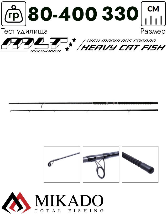 Спиннинг Mikado MLT HEAVY CATFISH 330 (80-400 г.)