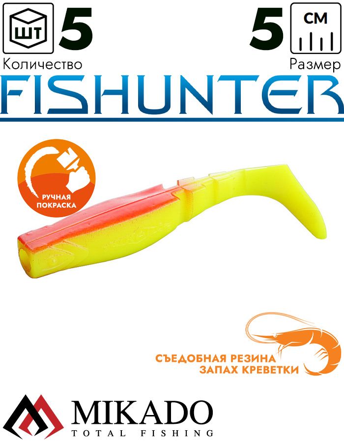 Виброхвост Mikado FISHUNTER 5 см., 1.6 г., 64 (5 шт.)