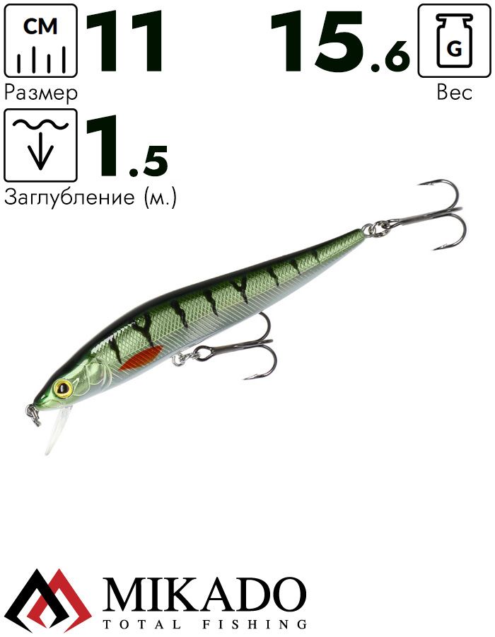 Воблер Mikado GHOST NATURAL PERCH 11 см., 15,6 г., 1,5 м., нейтральная плавучесть