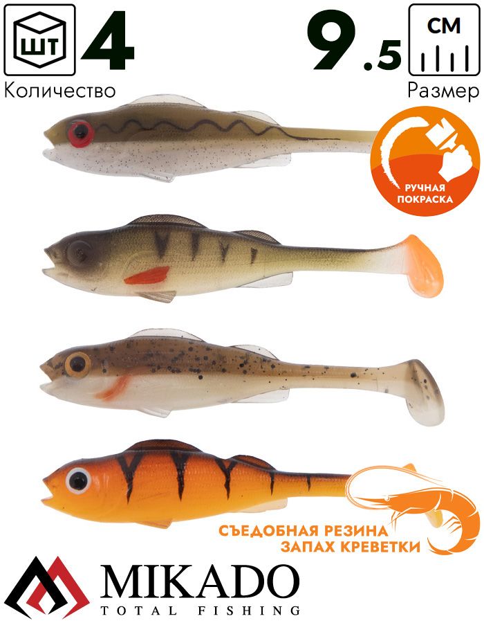 Виброхвост Mikado REAL FISH 9.5 см., 7.6 г., MIX (4 шт.)