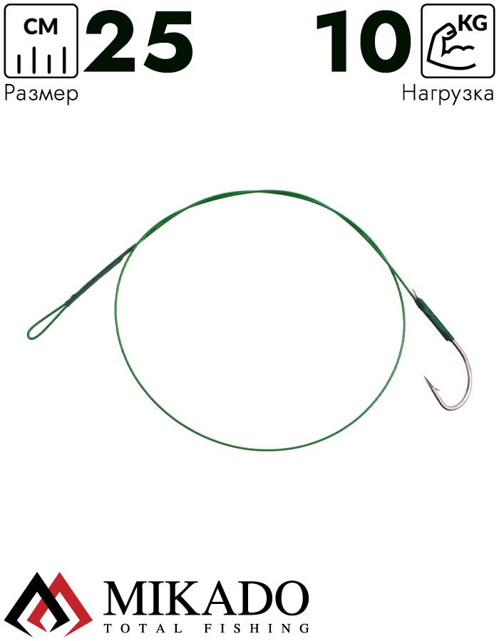 Поводок стальной Mikado X-Plode с крючком 25 см., 10 кг. ( 2 шт.), ZG11-004