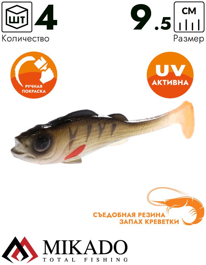 Виброхвост Mikado REAL FISH 9.5 см., 7.6 г., PERCH NATURAL (4 шт.)
