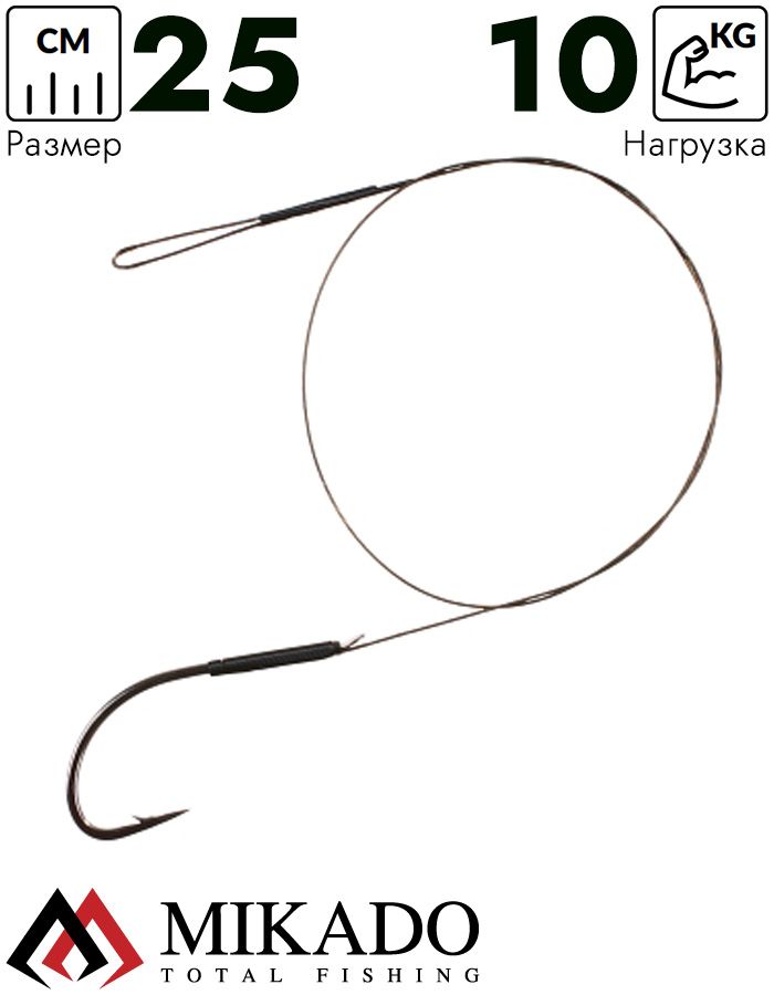 Поводок стальной Mikado X-Plode с крючком 25 см., 10 кг. ( 2 шт.), ZG11-005