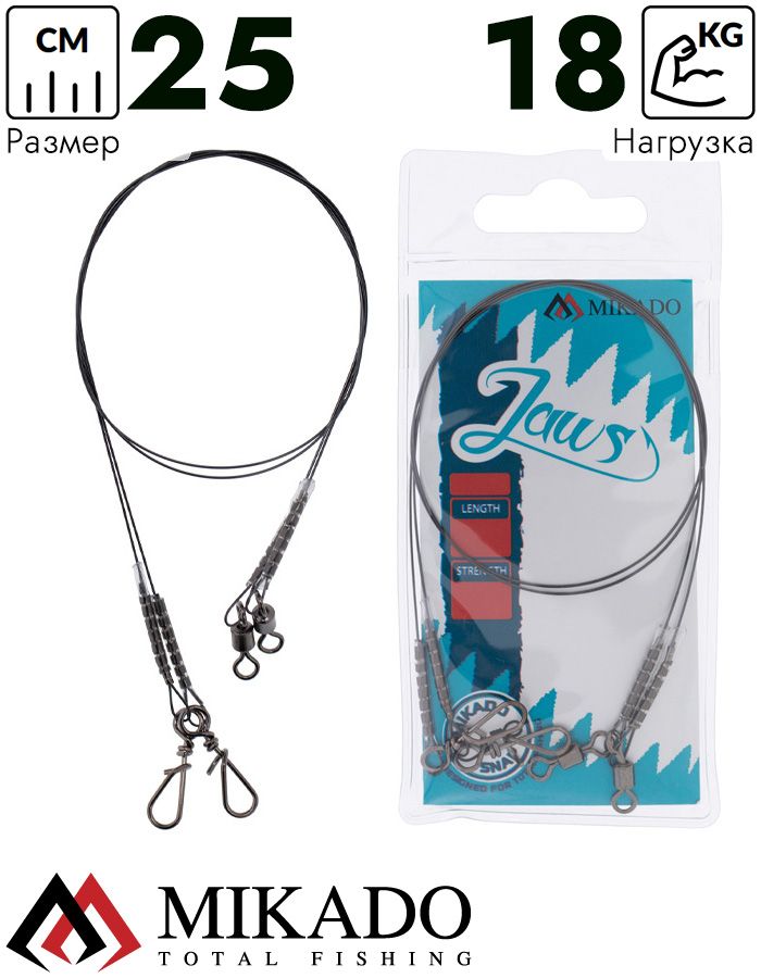 Поводок титановый Mikado JAWS STRONG 25cm/18кг.( 2 шт.)