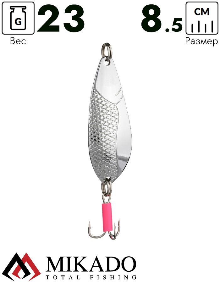 Блесна колеблющаяся Mikado DANCER №4, 23 г., 8.5 см., серебро