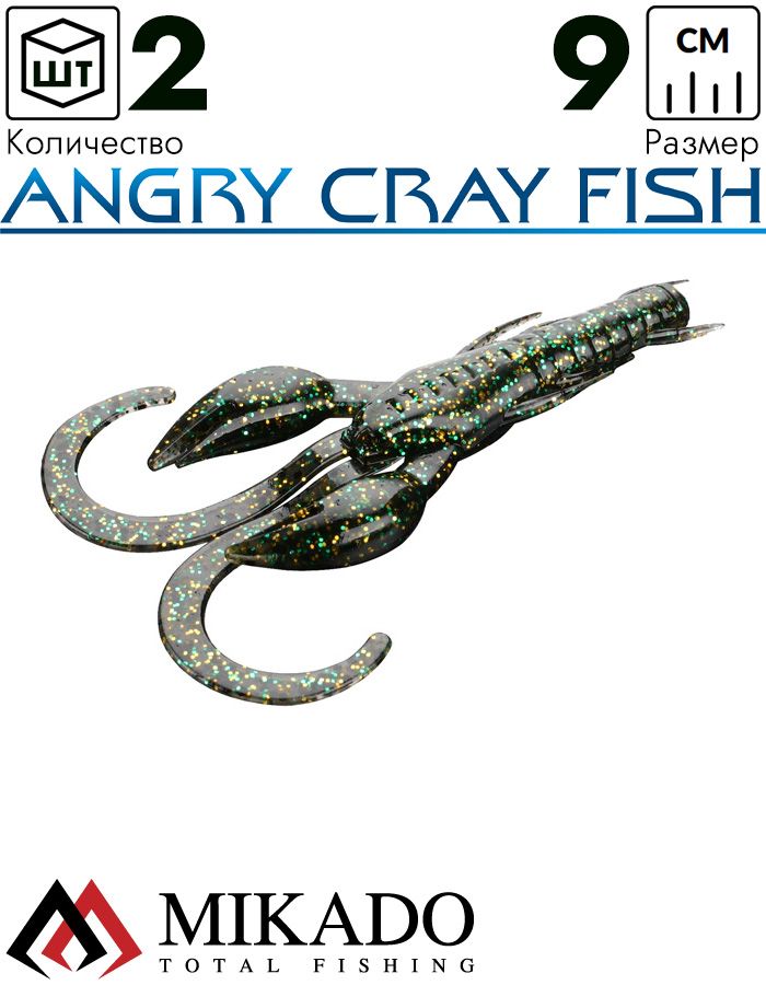 Рак силиконовый Mikado ANGRY CRAY FISH 9 см., 5.6 г., 555 (2 шт.)