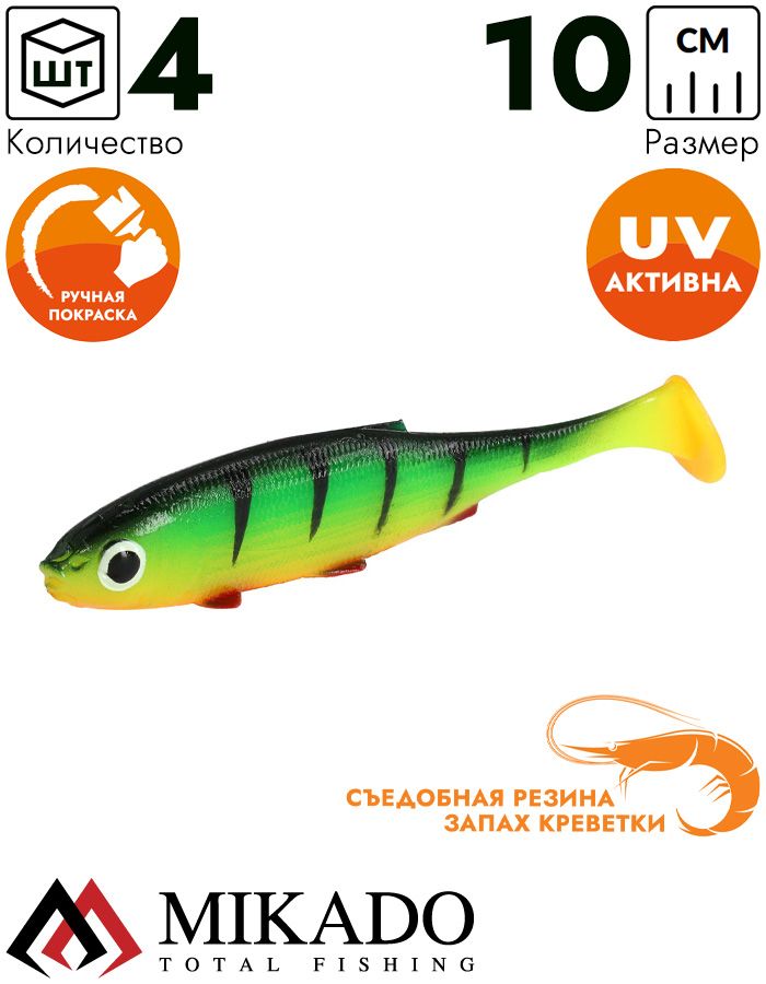 Виброхвост Mikado REAL FISH 10 см., 7.8 г., FIRETIGER (4 шт.)