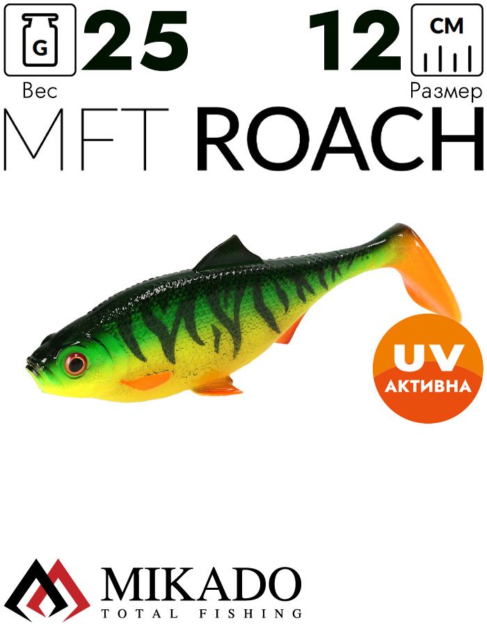 Виброхвост Mikado MFT ROACH 12см., 25гр., fire tiger (4шт.)