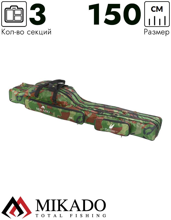 Чехол для удилищ Mikado 3 секционный 150 см. камуфляжный