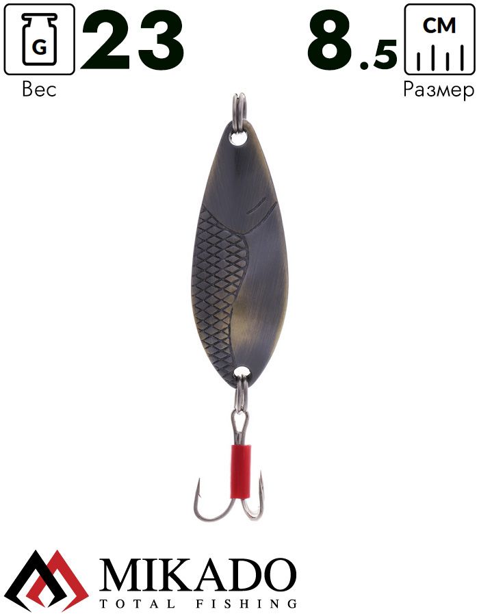 Блесна колеблющаяся Mikado DANCER №4, 23 г., 8.5 см., состаренная латунь