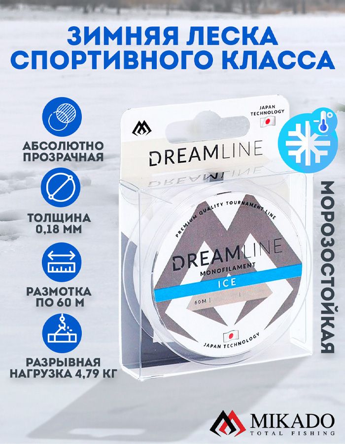 Леска зимняя Mikado DREAMLINE ICE 0,18 (60 м) - 4,79 кг.