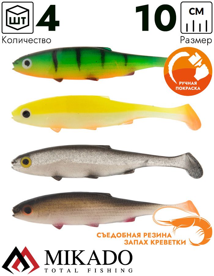 Виброхвост Mikado REAL FISH 10 см., 7.8 г., MIX (4 шт.)