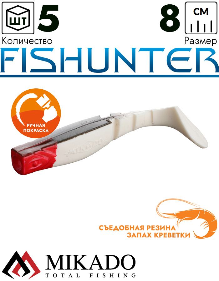 Виброхвост Mikado FISHUNTER 8 см., 7 г., 18RH (5 шт.)
