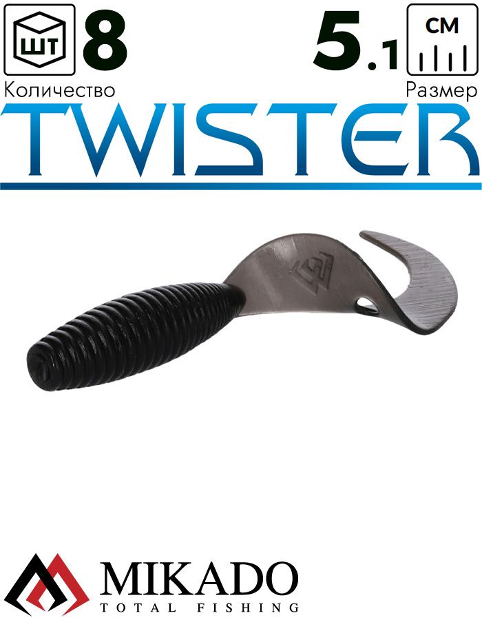 Твистер Mikado TWISTER 51 мм., 1.5 г., BLACK (8 шт.)