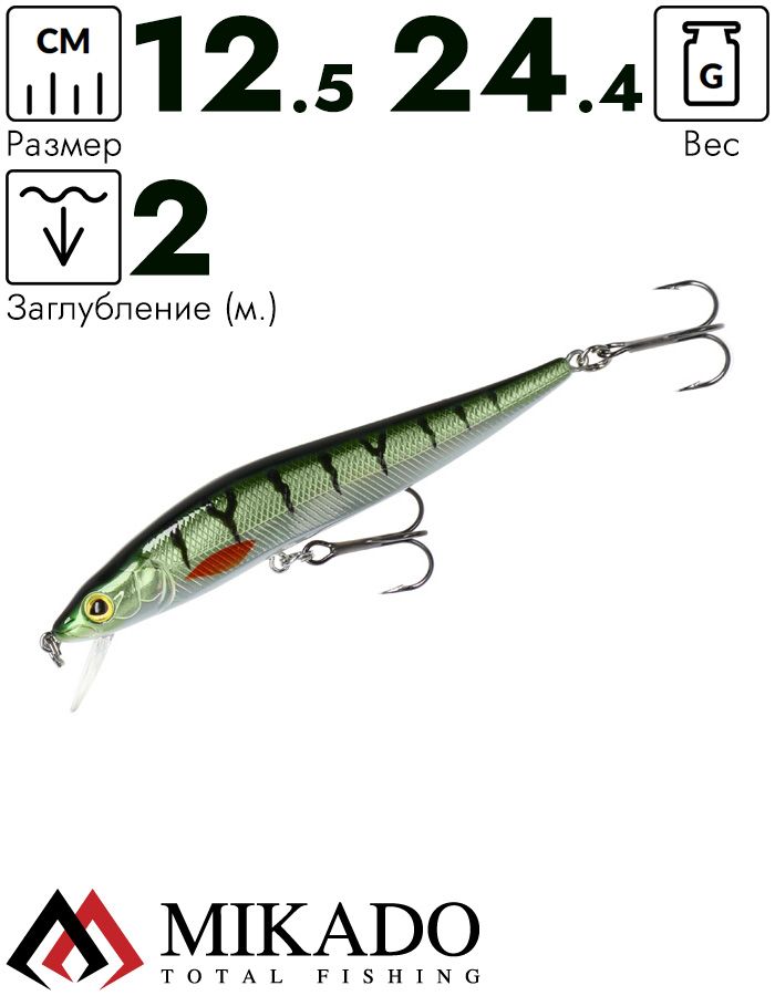Воблер Mikado GHOST NATURAL PERCH 12,5 см., 24,4 г., 2,0 м., нейтральная плавучесть