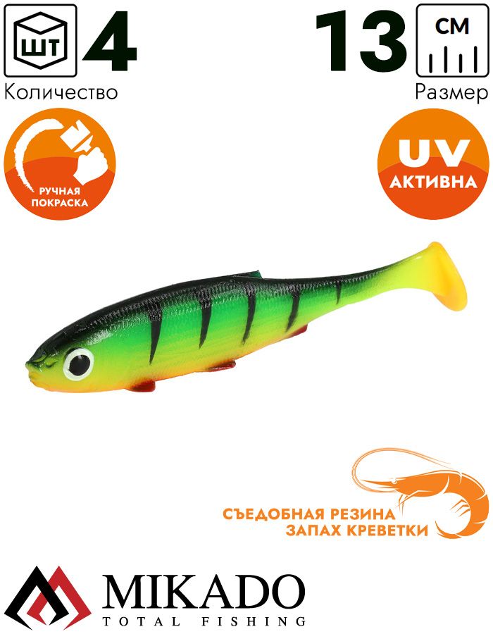 Виброхвост Mikado REAL FISH 13 см., 13.5 г., FIRETIGER (4 шт.)